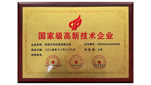 万利科技荣获“国家级高新技术企业”认证 万利科技荣获“国家级高新技术企业”认证